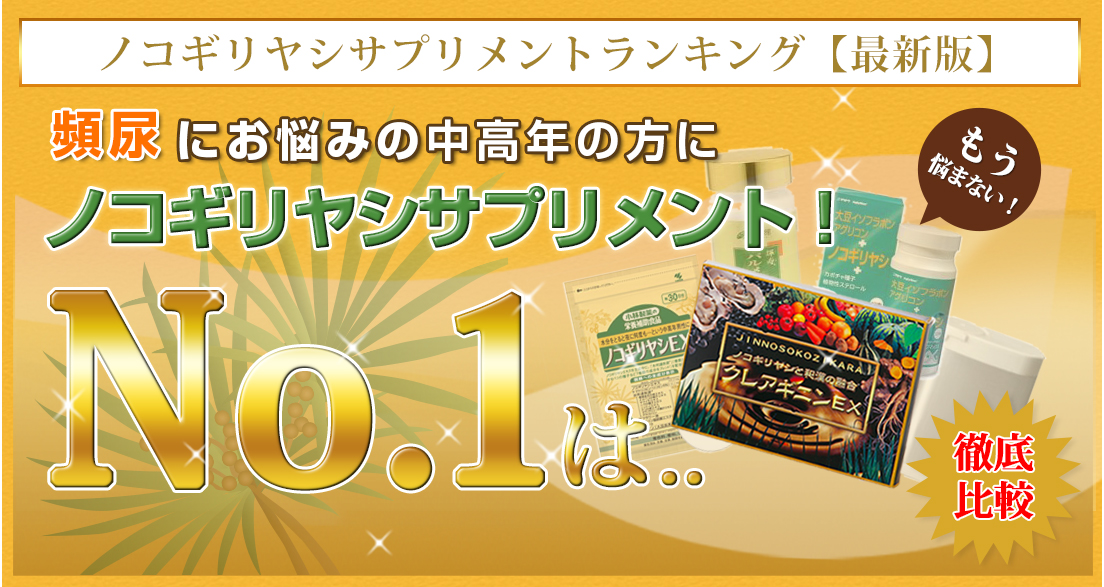 ノコギリヤシサプリメントランキング【最新版】 頻尿にお悩みの中高年の方にノコギリヤシサプリメント！徹底比較