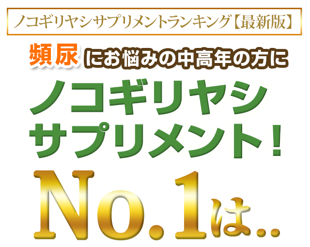 ノコギリヤシサプリメントランキング【最新版】 頻尿にお悩みの中高年の方にノコギリヤシサプリメント！