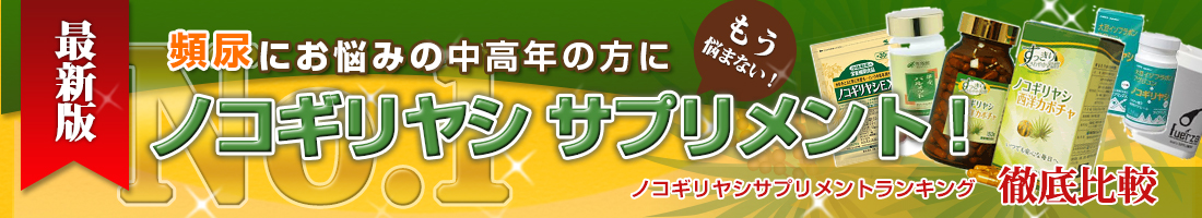 ノコギリヤシサプリメントランキング【最新版】 　頻尿にお悩みの中高年の方にノコギリヤシサプリメント！