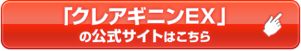 「クレアギニンEX」の公式サイトはこちら