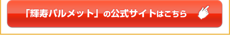 「輝寿パルメット」の公式サイトはこちら