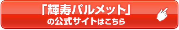 「輝寿パルメット」の公式サイトはこちら