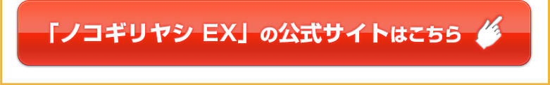 「ノコギリヤシ EX」の公式サイトはこちら