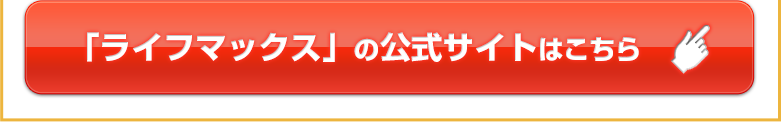 「ライフマックス」の公式サイトはこちら