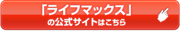 「ライフマックス」の公式サイトはこちら