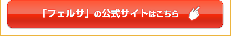 「フェルサ」の公式サイトはこちら