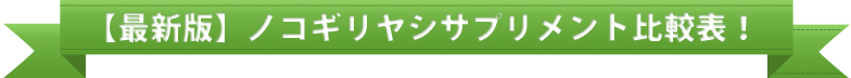 【最新版】ノコギリヤシサプリメント比較表！