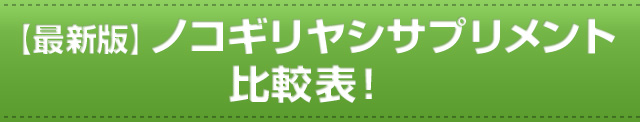 【最新版】ノコギリヤシサプリメント比較表！