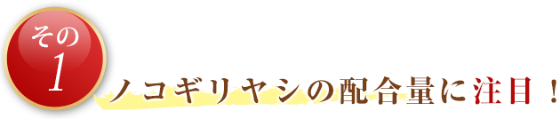 ノコギリヤシの配合量に注目！