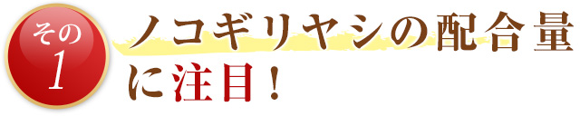 ノコギリヤシの配合量に注目！