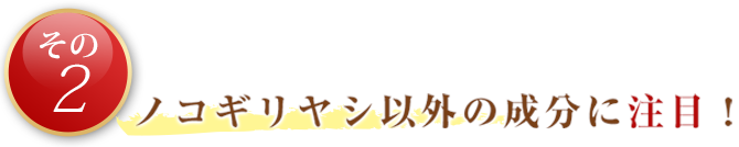 ノコギリヤシ以外の成分に注目！