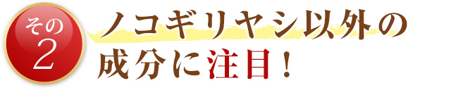 ノコギリヤシ以外の成分に注目！