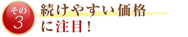 続けやすい価格に注目！