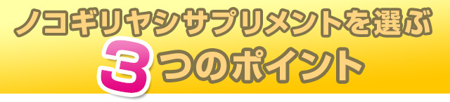 ノコギリヤシサプリメントを選ぶ３つのポイント